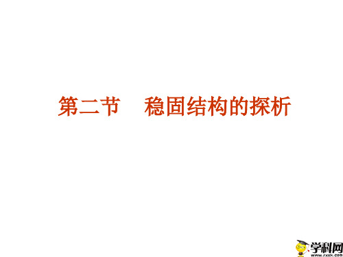 陕西省南郑中学高中通用技术必修二课件：稳固结构探析(共52张PPT)