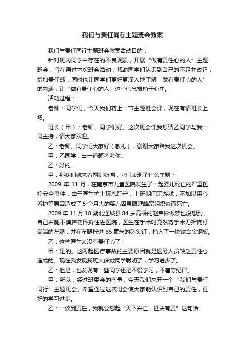 我们与责任同行主题班会教案