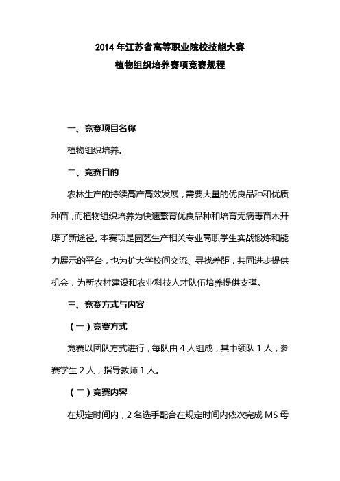 2014年江苏省高等职业院校技能大赛植物组织培养赛项竞赛规程