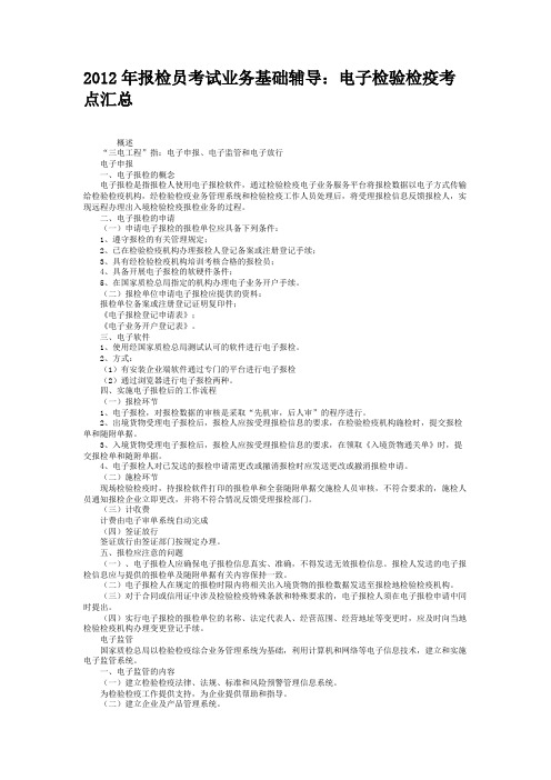 2012年报检员考试业务基础辅导：电子检验检疫考点汇总