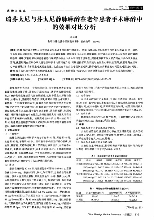 瑞芬太尼与芬太尼静脉麻醉在老年患者手术麻醉中的效果对比分析