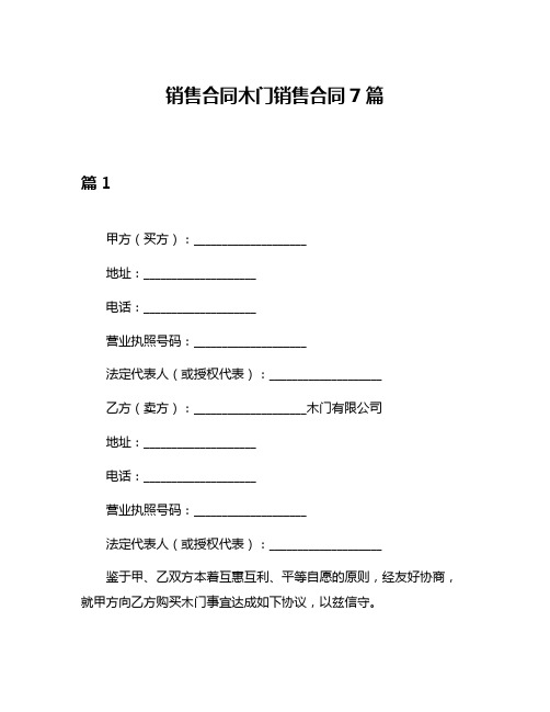 销售合同木门销售合同7篇