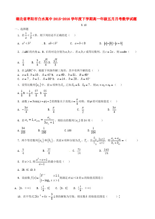 湖北省枣阳市白水高级中学2015-2016学年高一数学5月月考试题