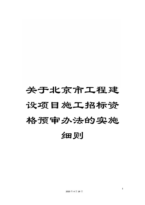 关于北京市工程建设项目施工招标资格预审办法的实施细则