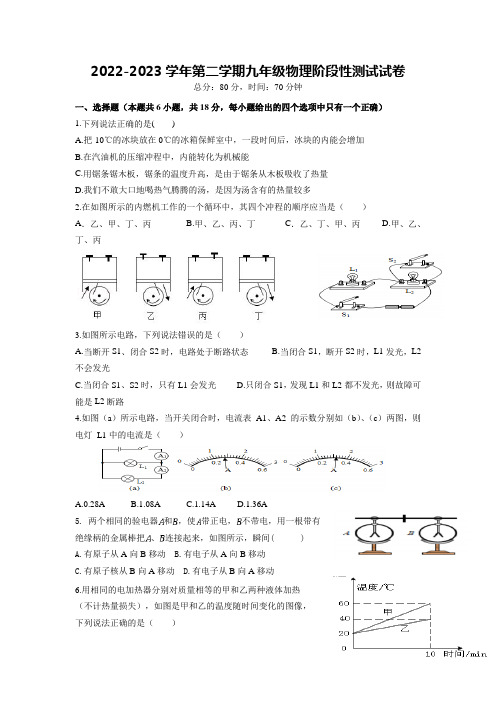 2022-2023学年第二学期九年级物理阶段性测试试卷(含答案)