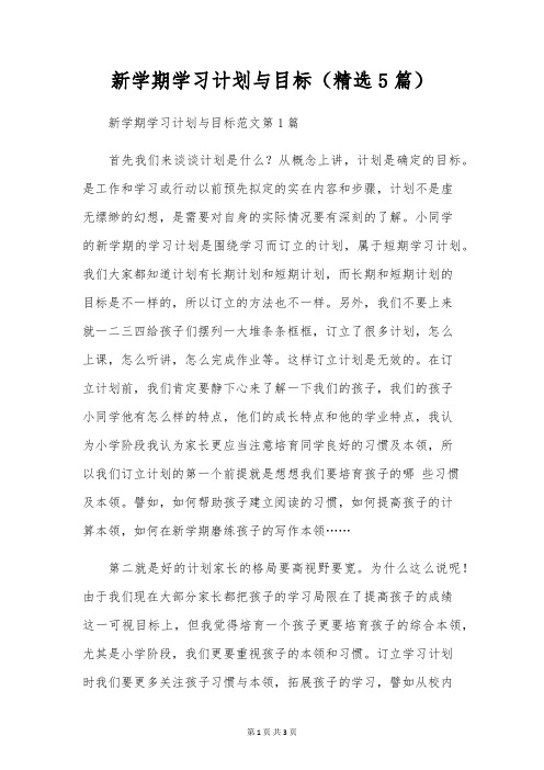 新学期学习计划与目标(精选5篇)