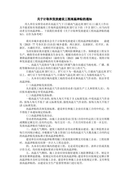 关于计取和发放建设工程高温津贴的通知