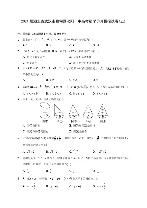 2021届湖北省武汉市蔡甸区汉阳一中高考数学仿真模拟试卷(五)(含答案解析)