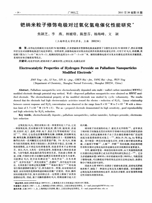 钯纳米粒子修饰电极对过氧化氢电催化性能研究