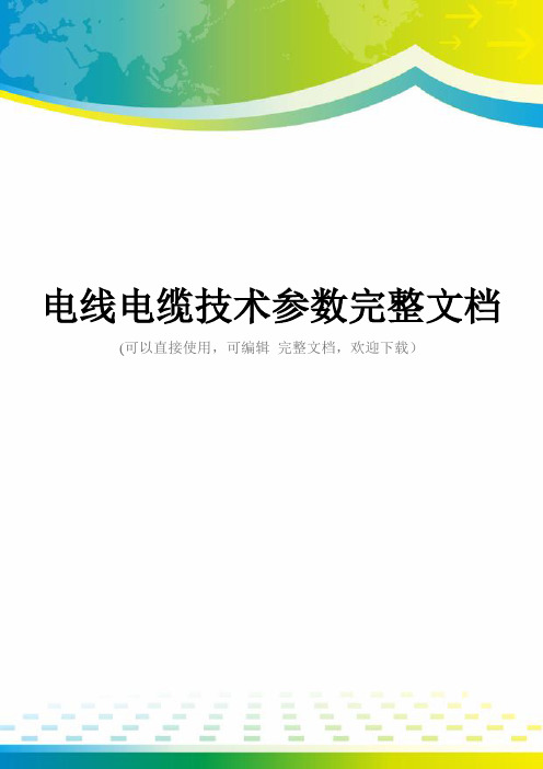 电线电缆技术参数完整文档