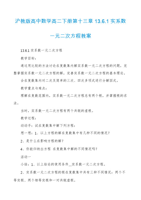 沪教版高中数学高二下册第十三章13.6.1实系数一元二次方程教案