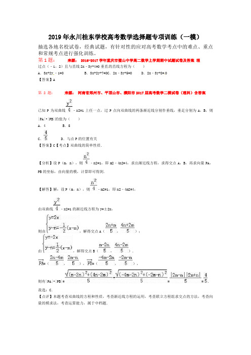 2019年永川桂东学校高考数学选择题专项训练(一模)