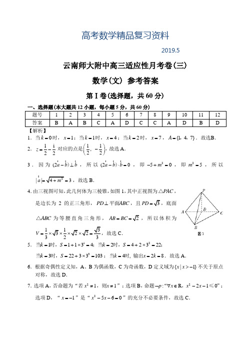 2019年云南省师大附中上学期高三数学(文科)高考适应性月考考试试卷(三)参考答案