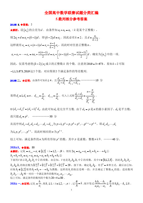 高中数学竞赛5数列部分参考答案