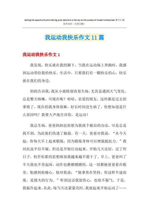 我运动我快乐作文11篇