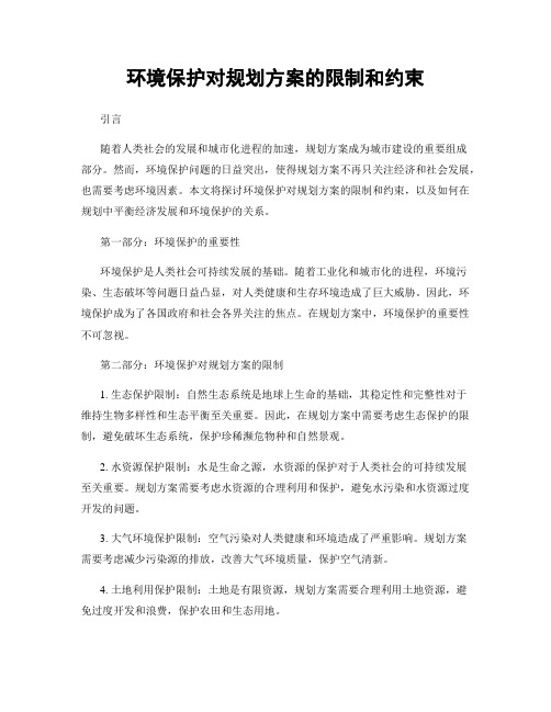 环境保护对规划方案的限制和约束