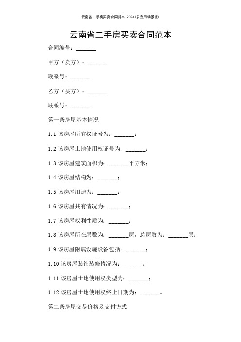 云南省二手房买卖合同范本-2024(多应用场景版)