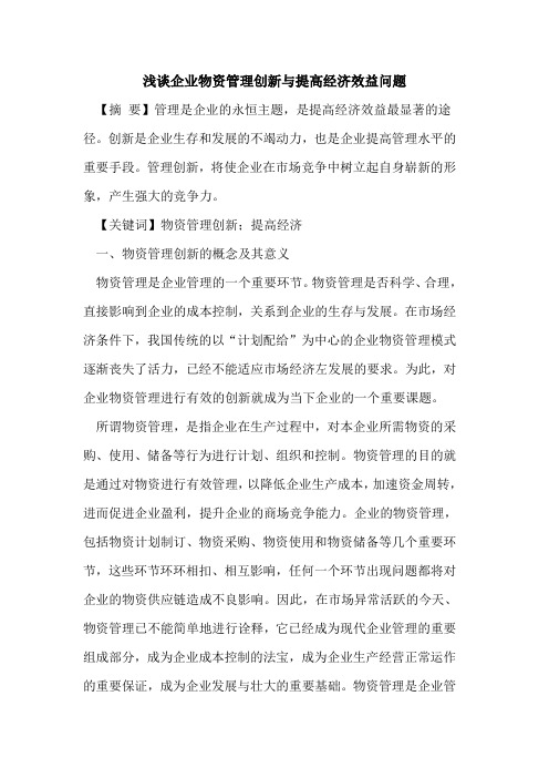 企业物资管理创新提高经济效益问题