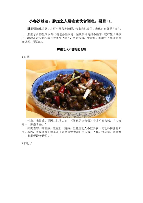 小春沙棘油：脾虚之人要注意饮食调理,要忌口。