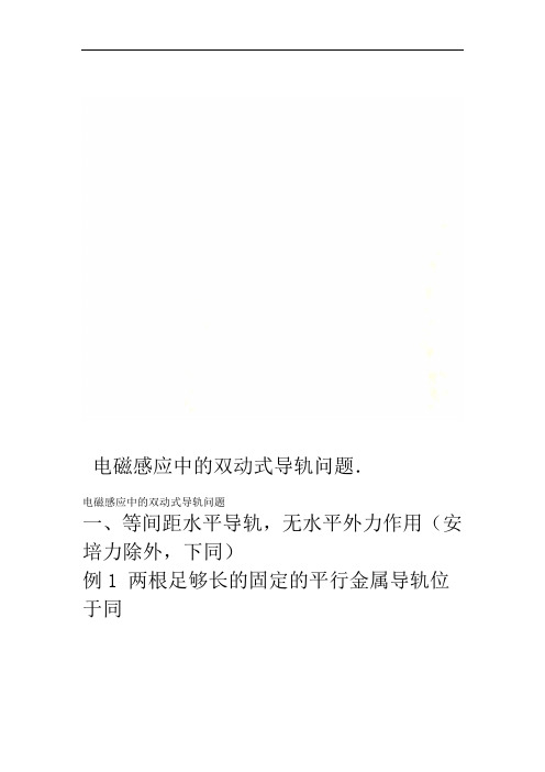 电磁感应中的双动式导轨问题