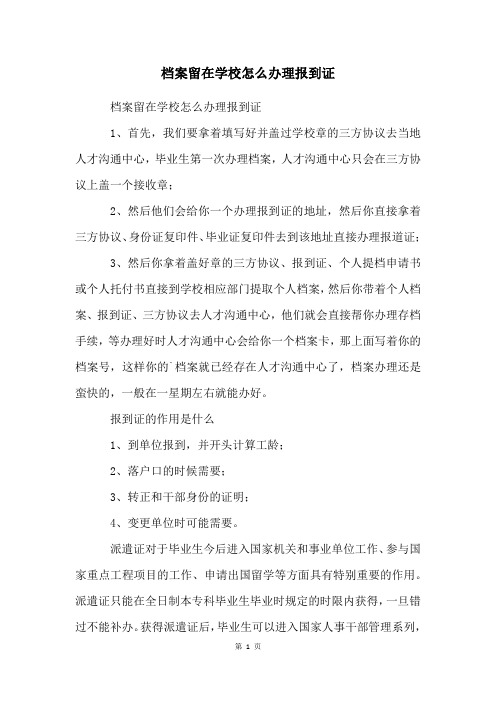 档案留在学校怎么办理报到证