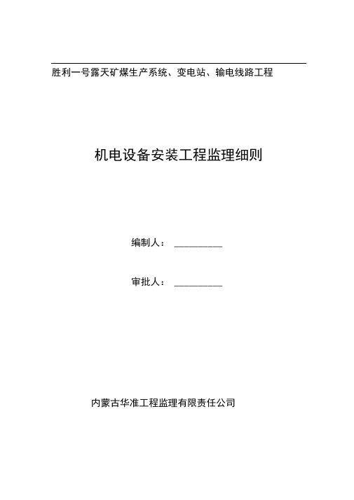 矿煤机电设备安装工程监理实施细则