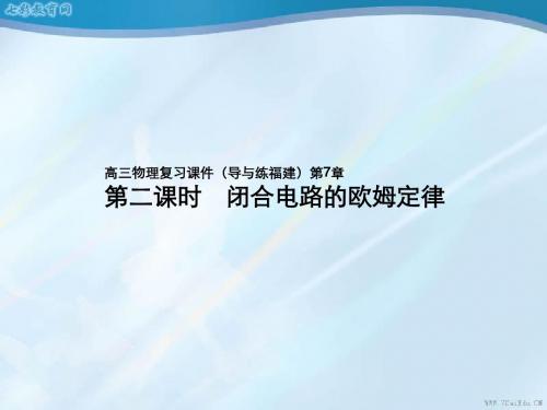 2013高考物理复习课件:第7章第二课时 闭合电路的欧姆定律(精)
