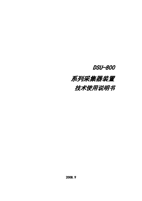 DSU-800系列现场采集器装置技术使用说明书讲解