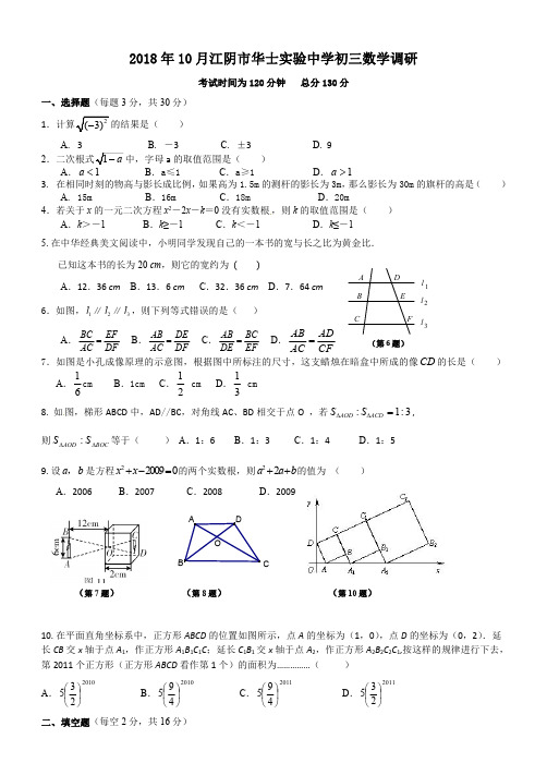 【苏科版】2018-2019年10月江苏省江阴市华士实验中学初三数学调研试卷(含答案)