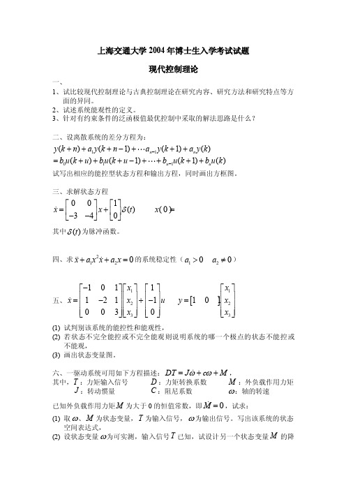 上海交通大学2004年博士生入学考试试题－现代控制理论