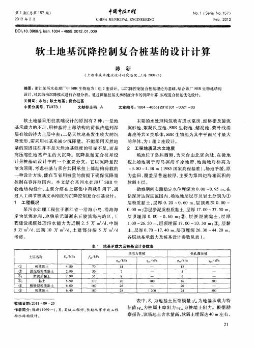 软土地基沉降控制复合桩基的设计计算