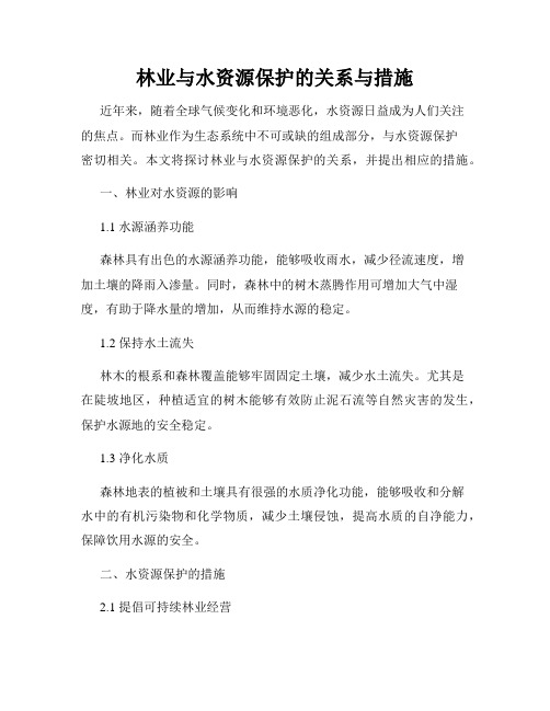 林业与水资源保护的关系与措施