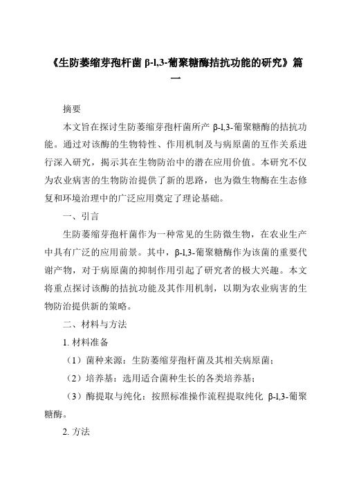 《2024年生防萎缩芽孢杆菌β-l,3-葡聚糖酶拮抗功能的研究》范文