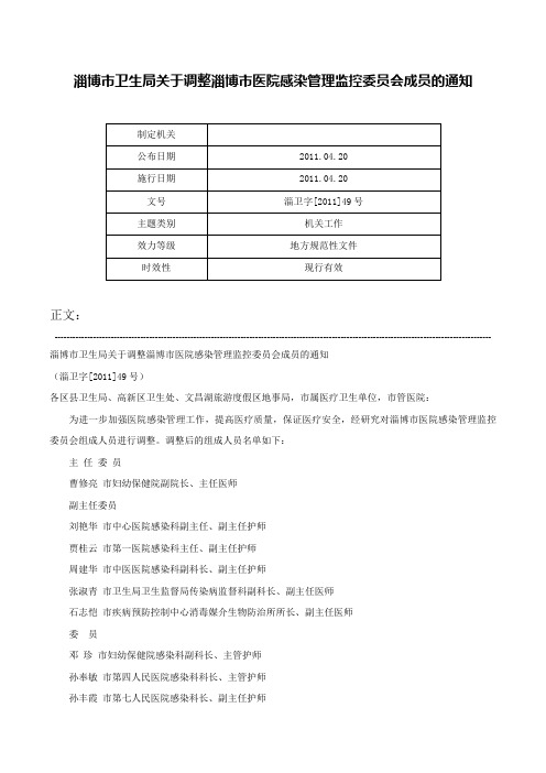 淄博市卫生局关于调整淄博市医院感染管理监控委员会成员的通知-淄卫字[2011]49号