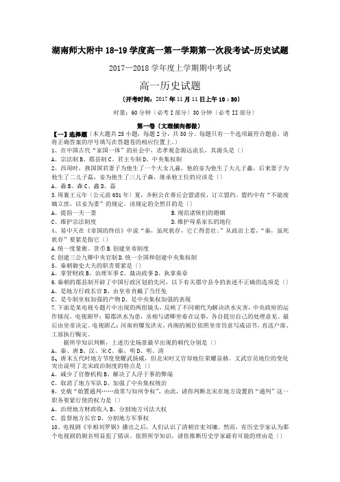 湖南师大附中18-19学度高一第一学期第一次段考试-历史试题