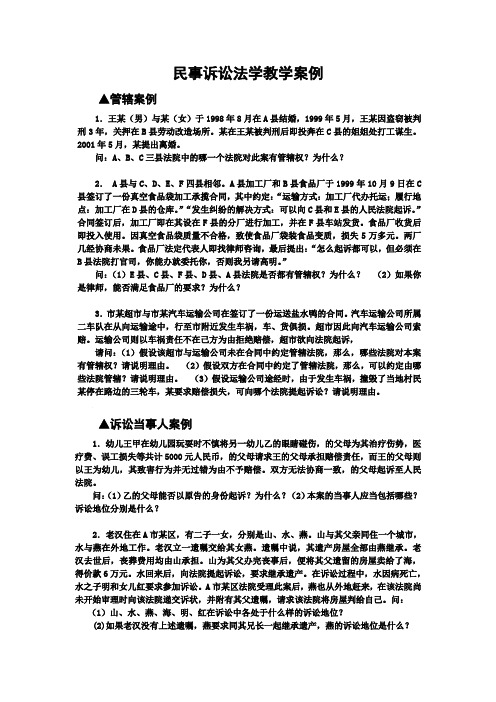 民事诉讼法学课堂教学案例