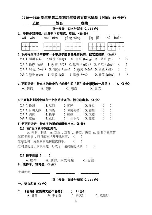 2019-2020学年度第二学期四年级语文期末试卷