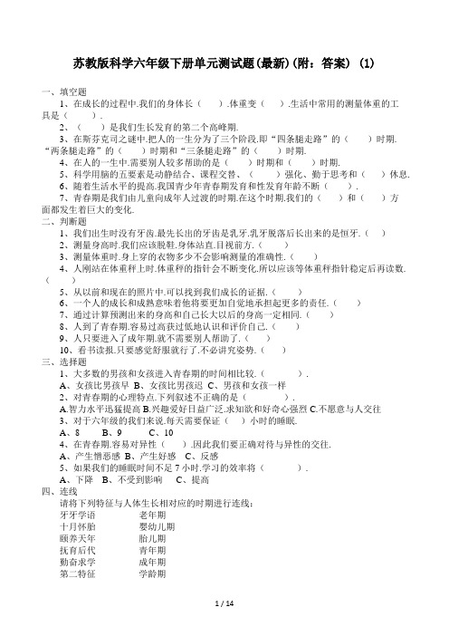 苏教版科学六年级下册单元测试题(最新)(附：答案) (1)