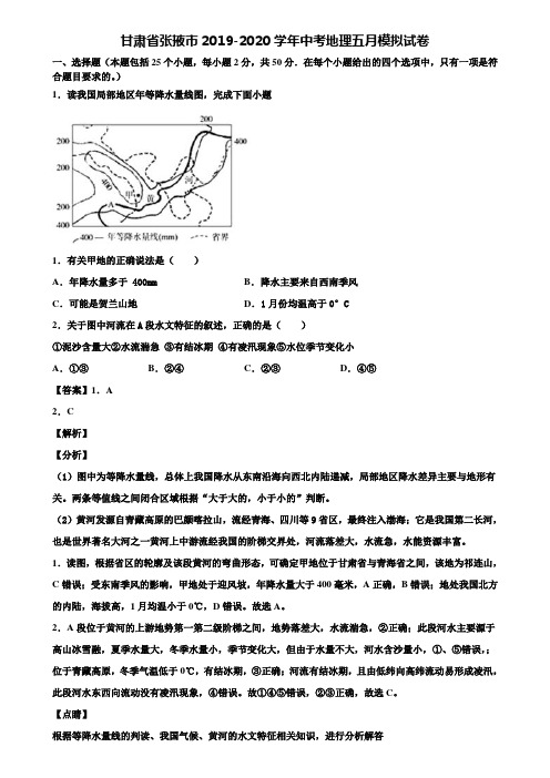 甘肃省张掖市2019-2020学年中考地理五月模拟试卷含解析