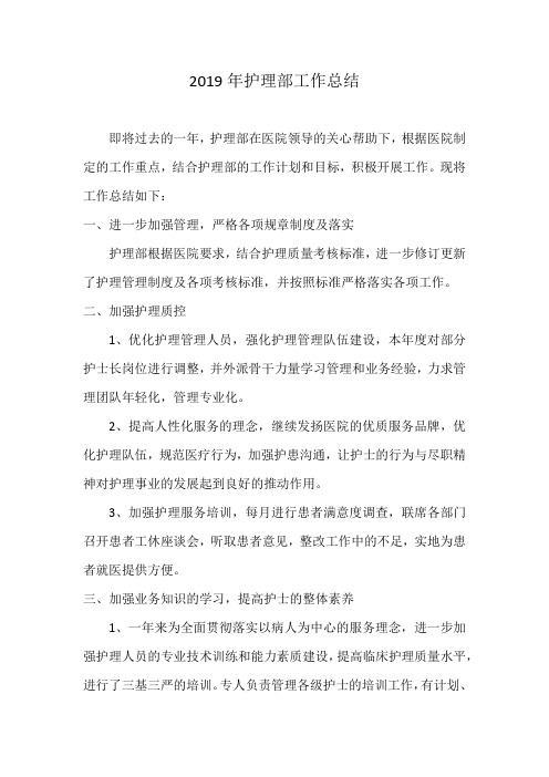 2019年护理部工作总结