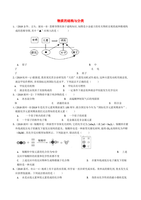 各地2019年中考科学真题分类汇编物质的结构与分类