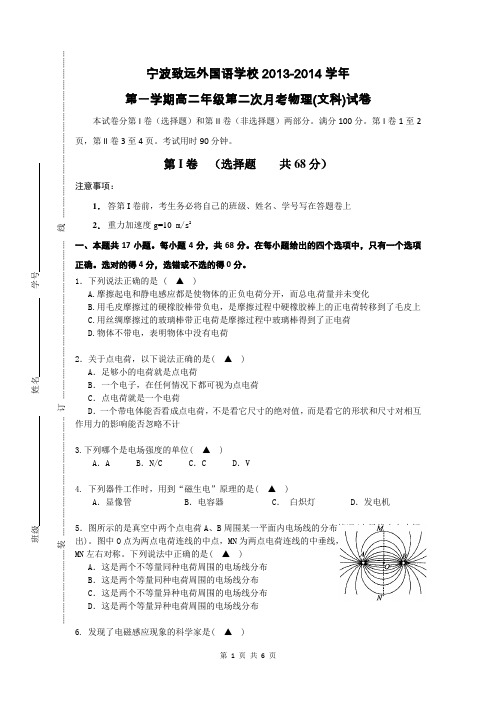 宁波致远外国语学校2013-2014学年高二物理文科试卷