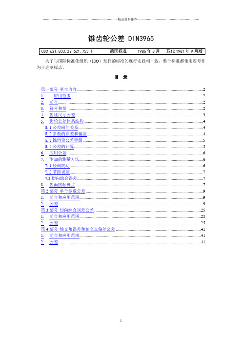 锥齿轮公差标准DIN3965