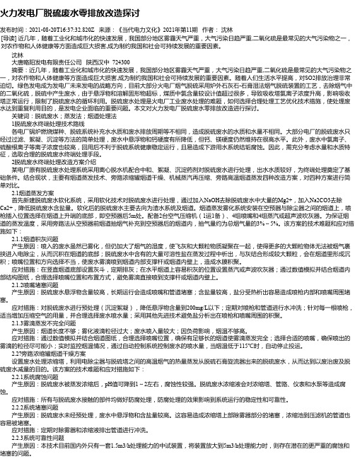 火力发电厂脱硫废水零排放改造探讨