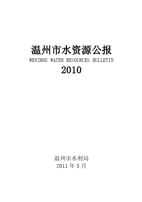 温州市水资源公报