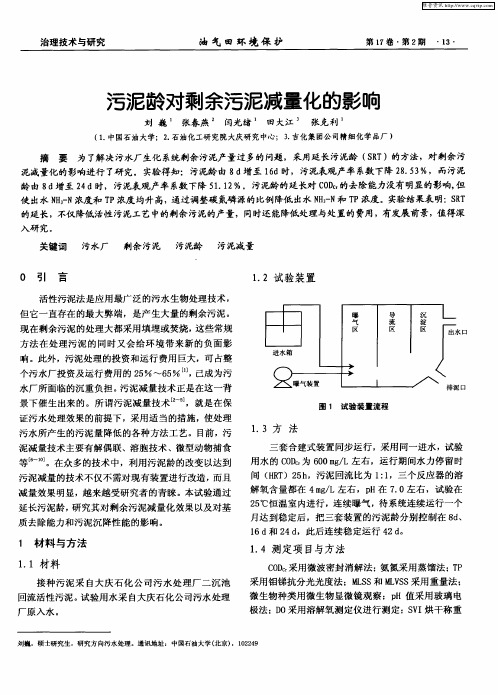 污泥龄对剩余污泥减量化的影响