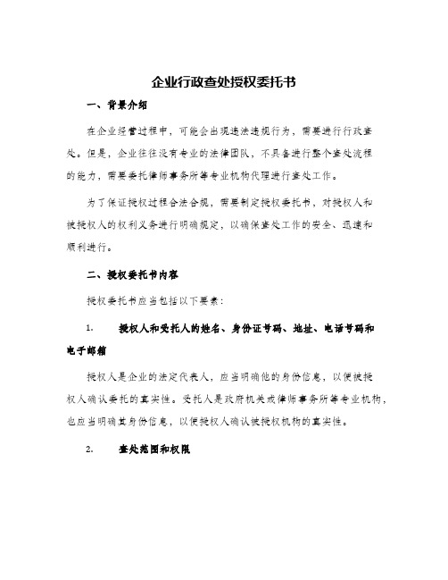 企业行政查处授权委托书