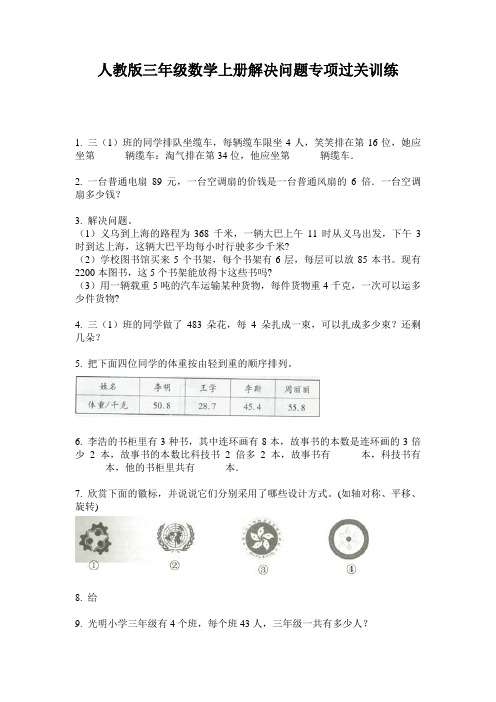 人教版三年级数学上册解决问题专项过关训练