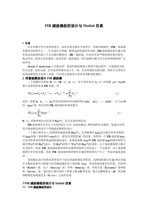 FIR滤波器组的设计与Matlab仿真