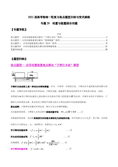 专题20  动量与能量综合问题(解析版)